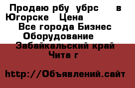  Продаю рбу (убрс-10) в Югорске › Цена ­ 1 320 000 - Все города Бизнес » Оборудование   . Забайкальский край,Чита г.